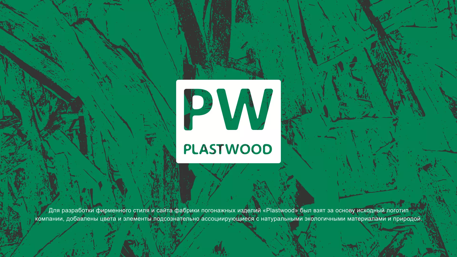 Разработка айдентики и сайта компании «Plastwood» в Томмоте