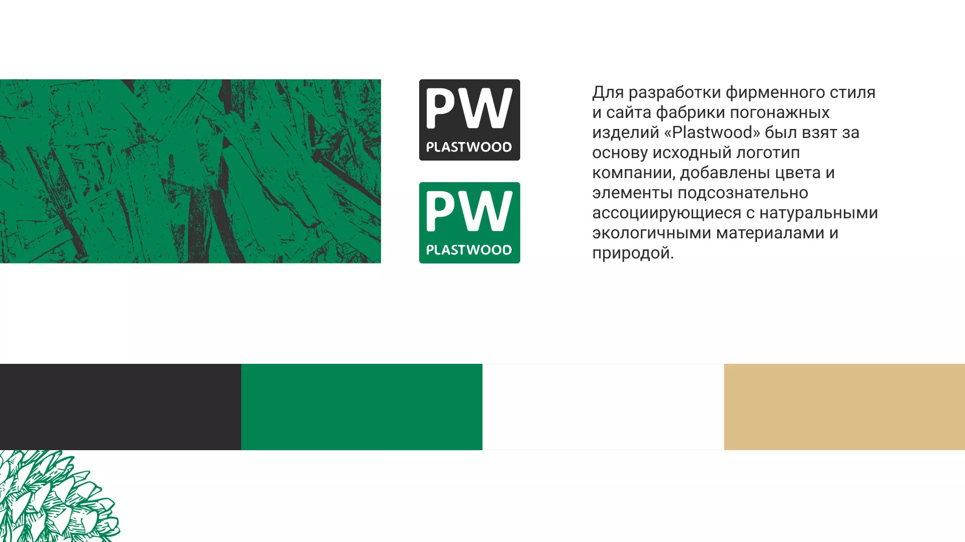 Разработка айдентики и сайта компании «Plastwood» в Томмоте
