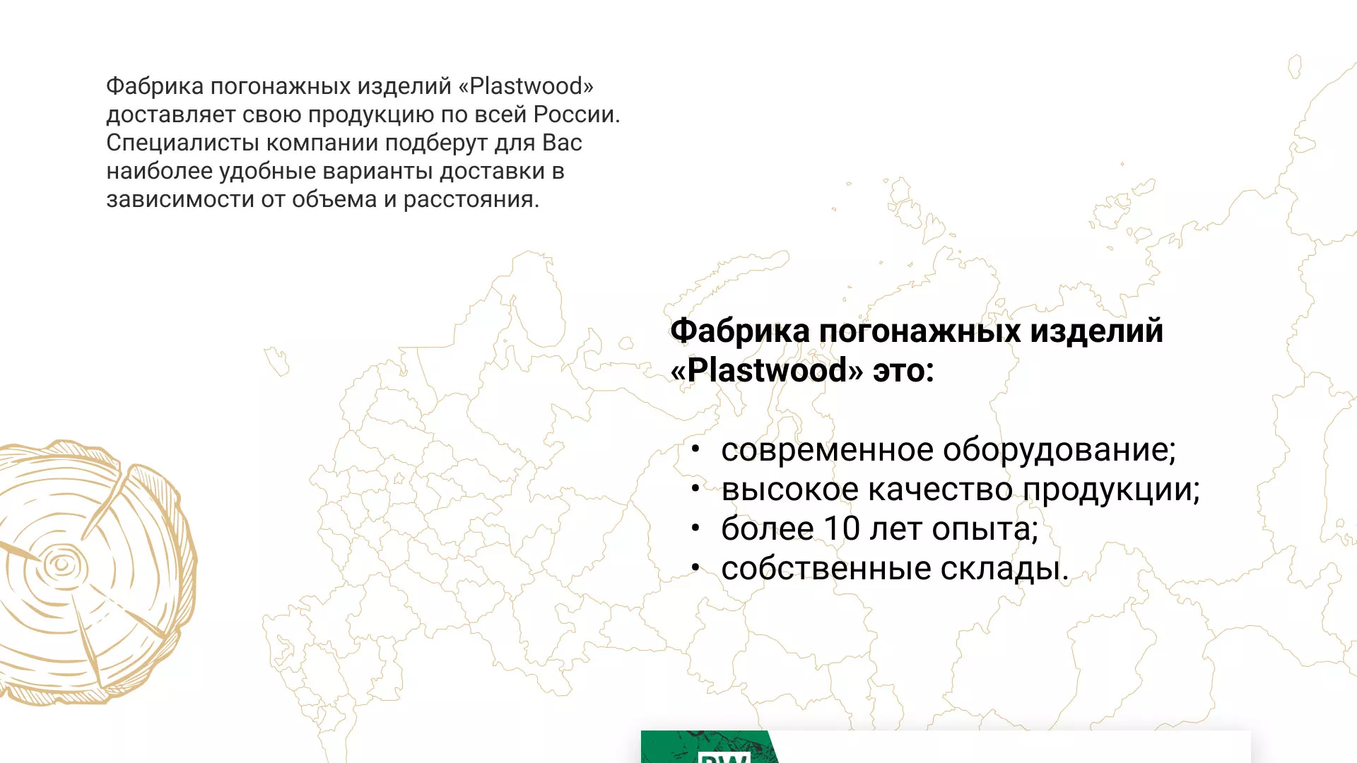 Разработка айдентики и сайта компании «Plastwood» в Томмоте