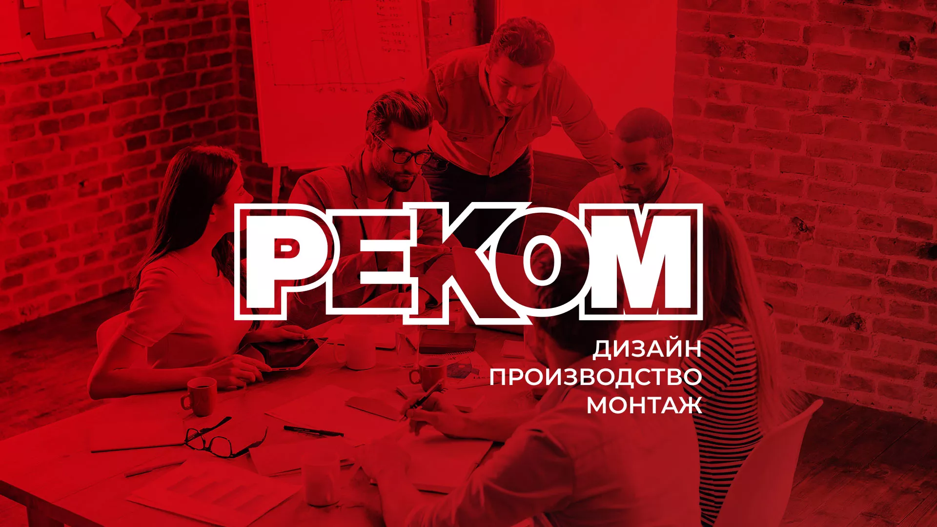 Редизайн сайта в Томмоте для рекламно-производственной компании «РЕКОМ»