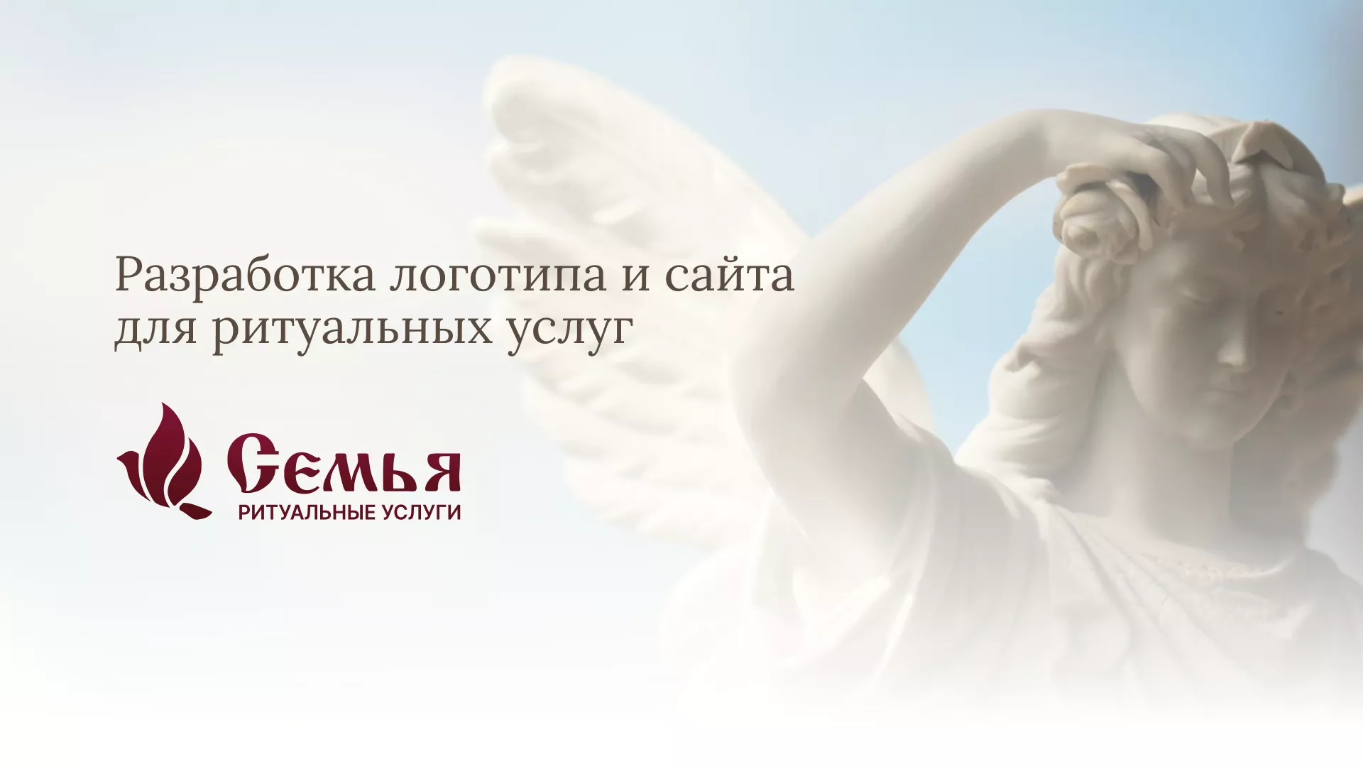 Разработка логотипа и сайта в Томмоте ритуальных услуг «Семья»