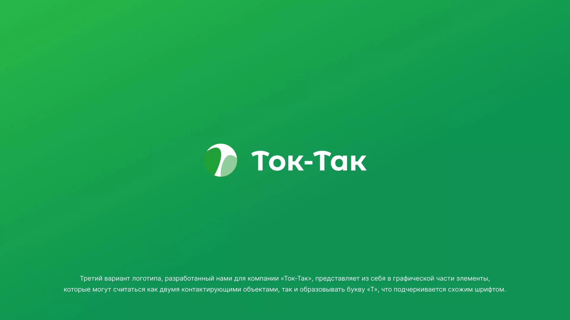 Разработка логотипа аутсорсинговой компании «Ток-Так» в Томмоте