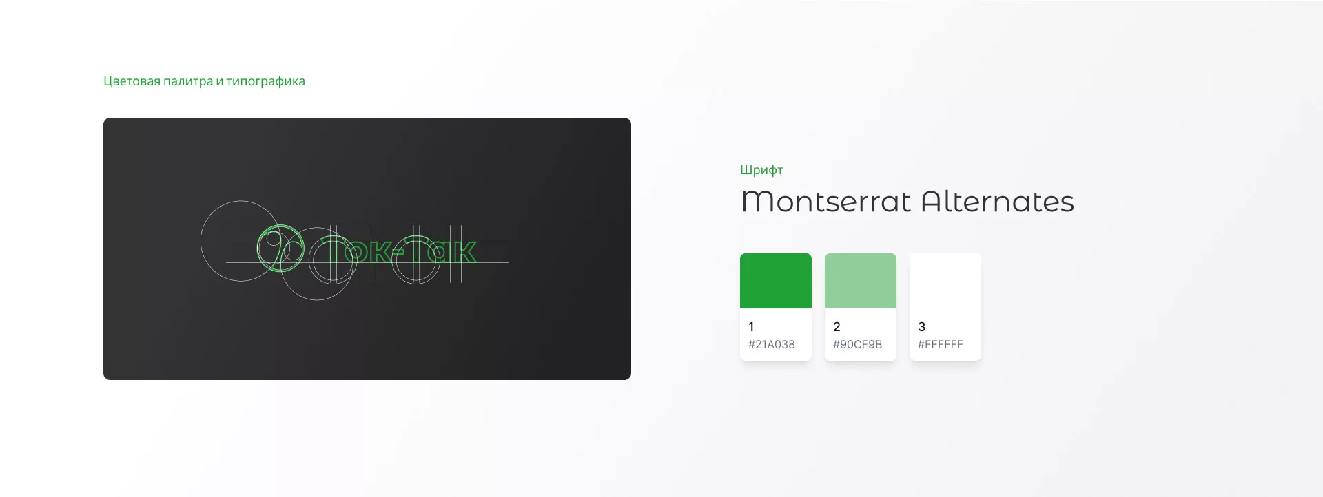 Разработка логотипа аутсорсинговой компании «Ток-Так» в Томмоте