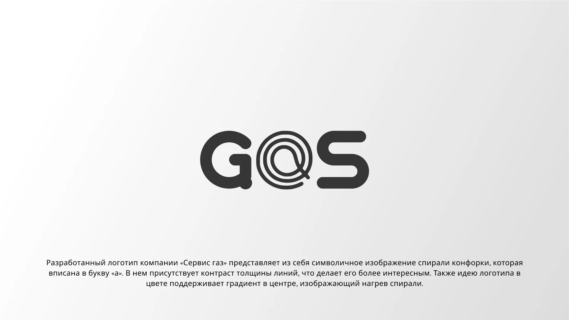 Создание логотипа компании «Сервис газ» в Томмоте
