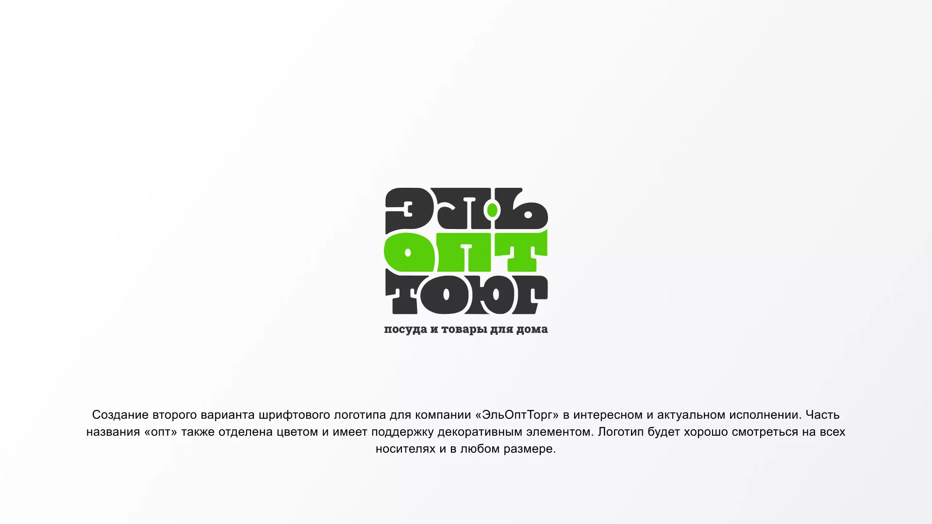 Создание логотипа компании «ЭльОптТорг» в Томмоте