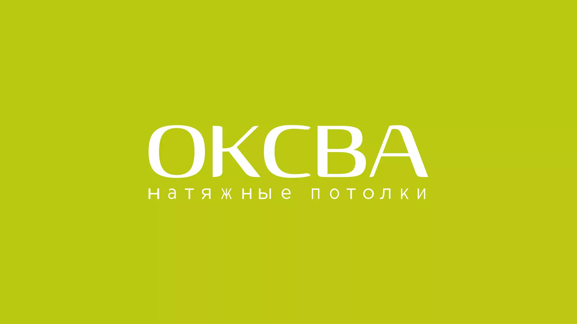 Создание сайта по продаже натяжных потолков для компании «ОКСВА» в Томмоте