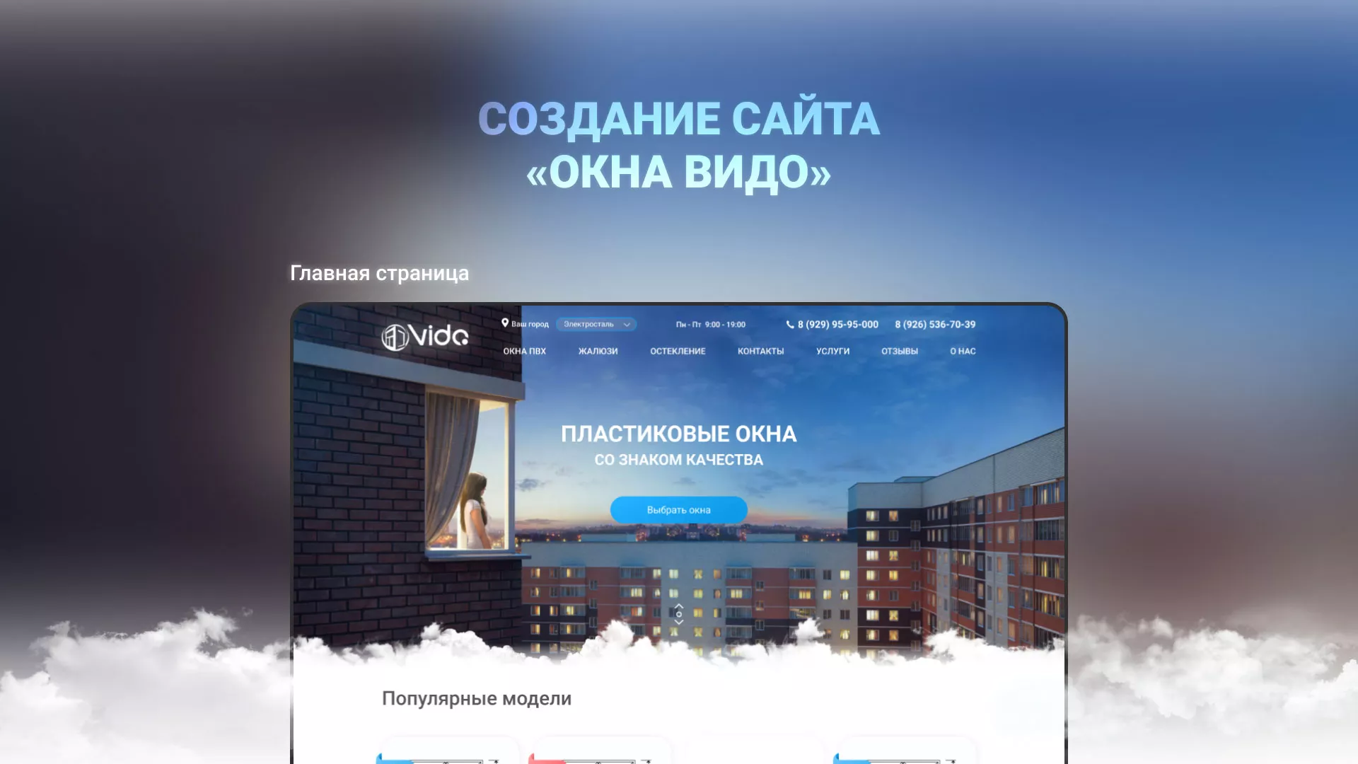 Создание сайта компании «Окна ВИДО» в Томмоте
