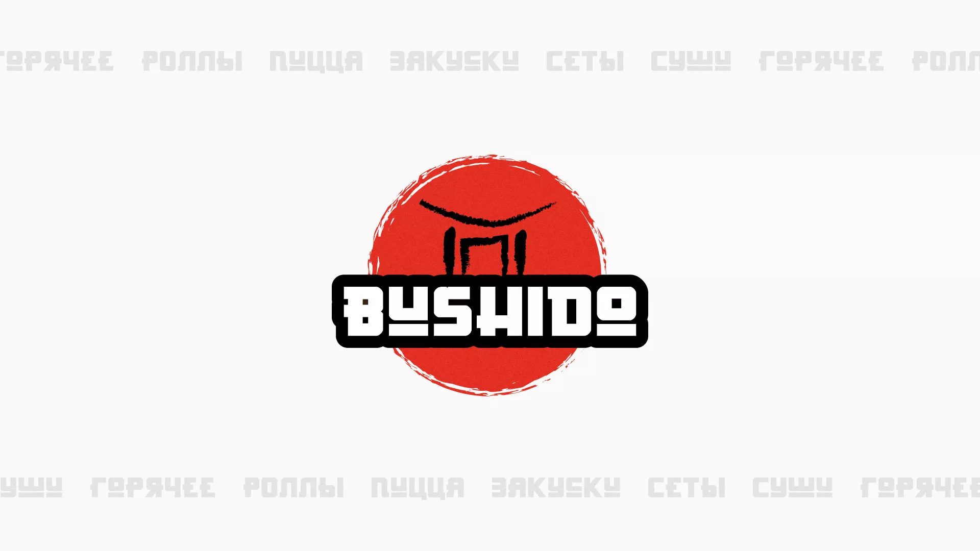 Разработка сайта для пиццерии «BUSHIDO» в Томмоте
