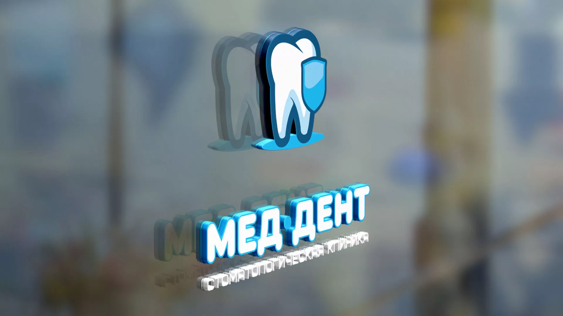 Разработка логотипа стоматологической клиники «МЕД-ДЕНТ» в Томмоте