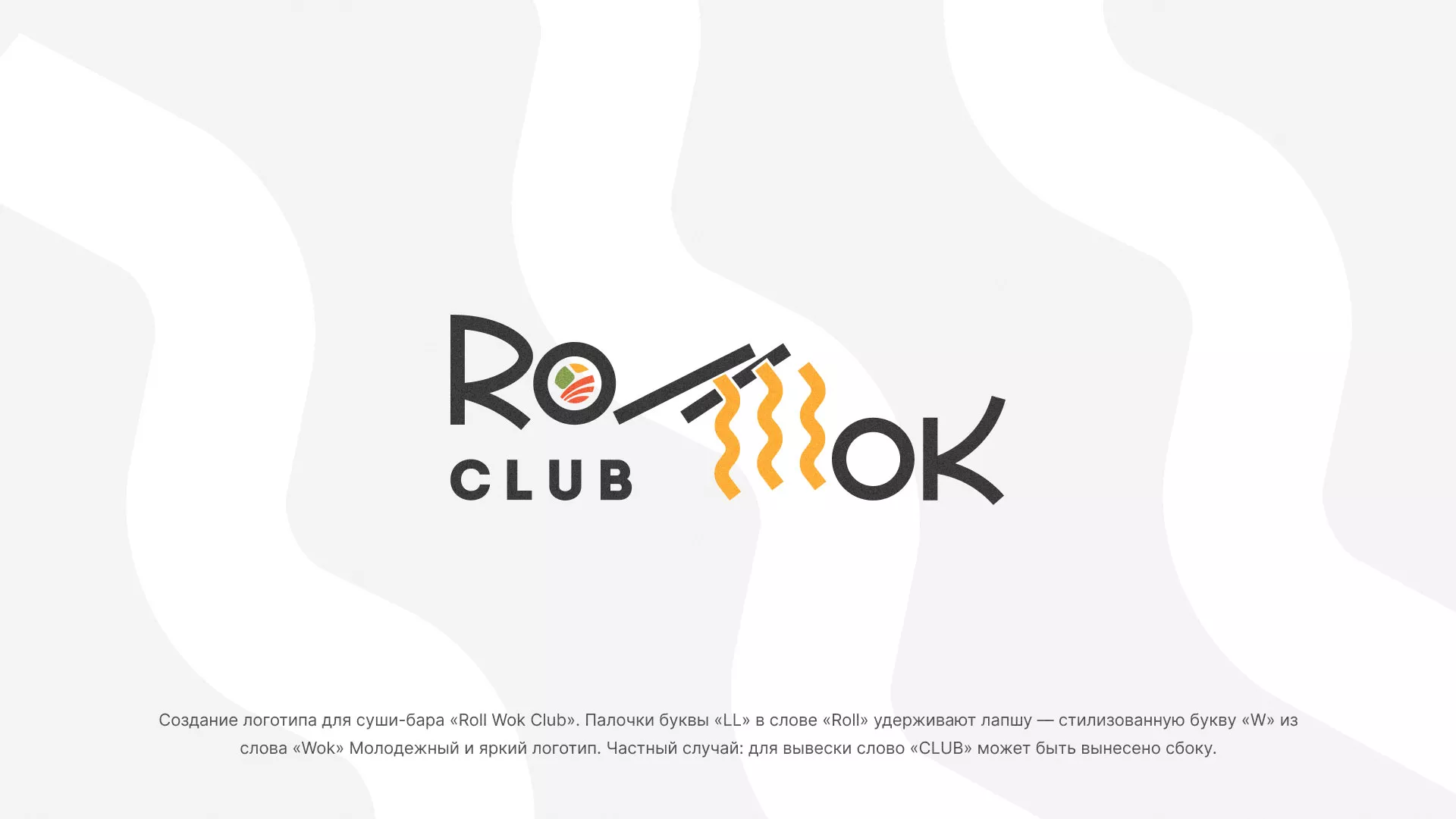 Создание логотипа суши-бара «Roll Wok Club» в Томмоте