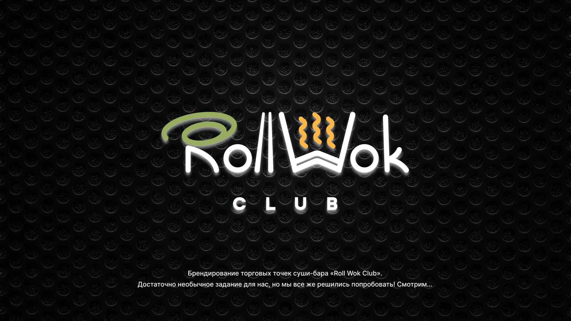 Брендирование торговых точек суши-бара «Roll Wok Club» в Томмоте