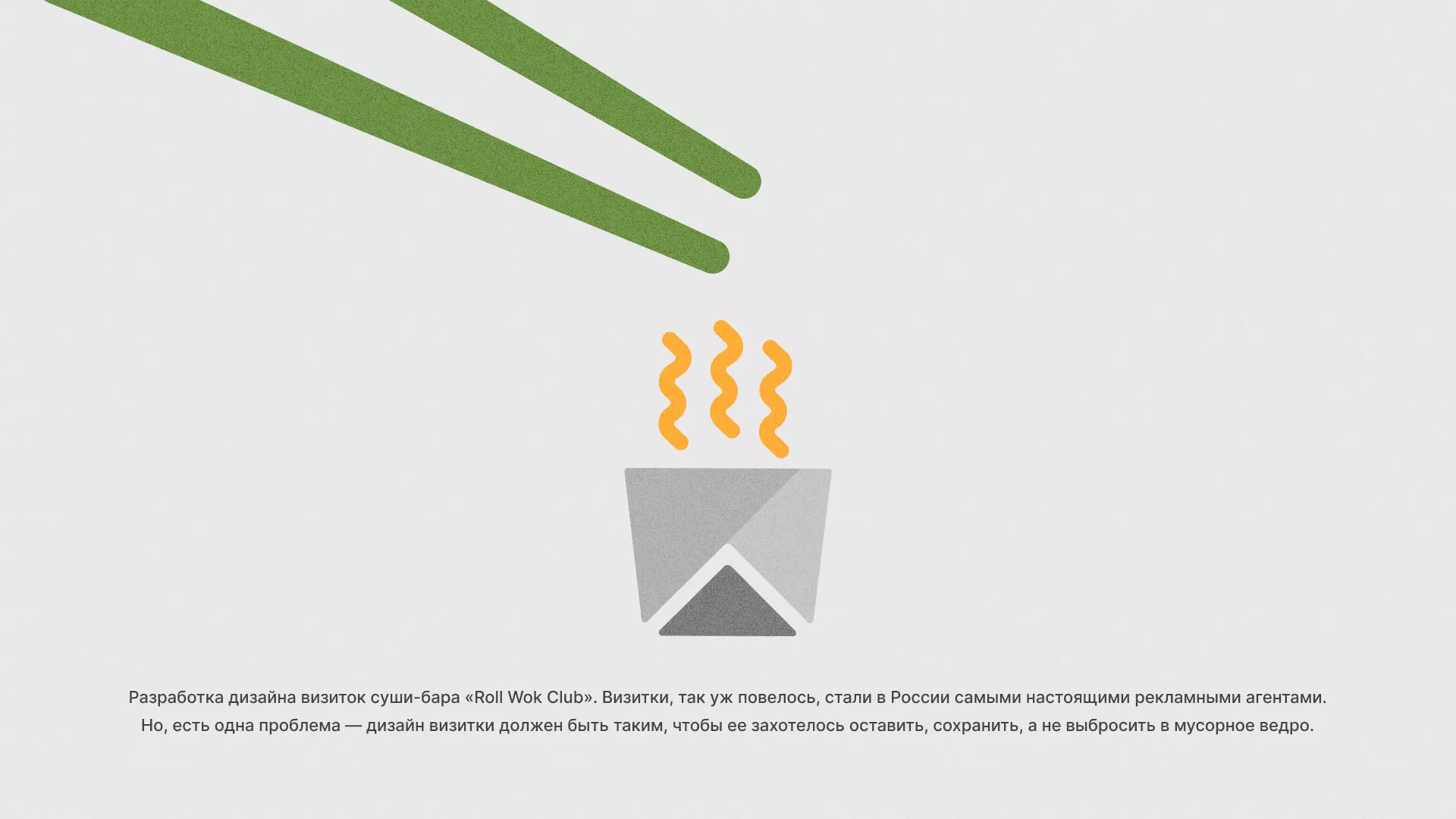 Разработка дизайна визиток суши-бара «Roll Wok Club» в Томмоте