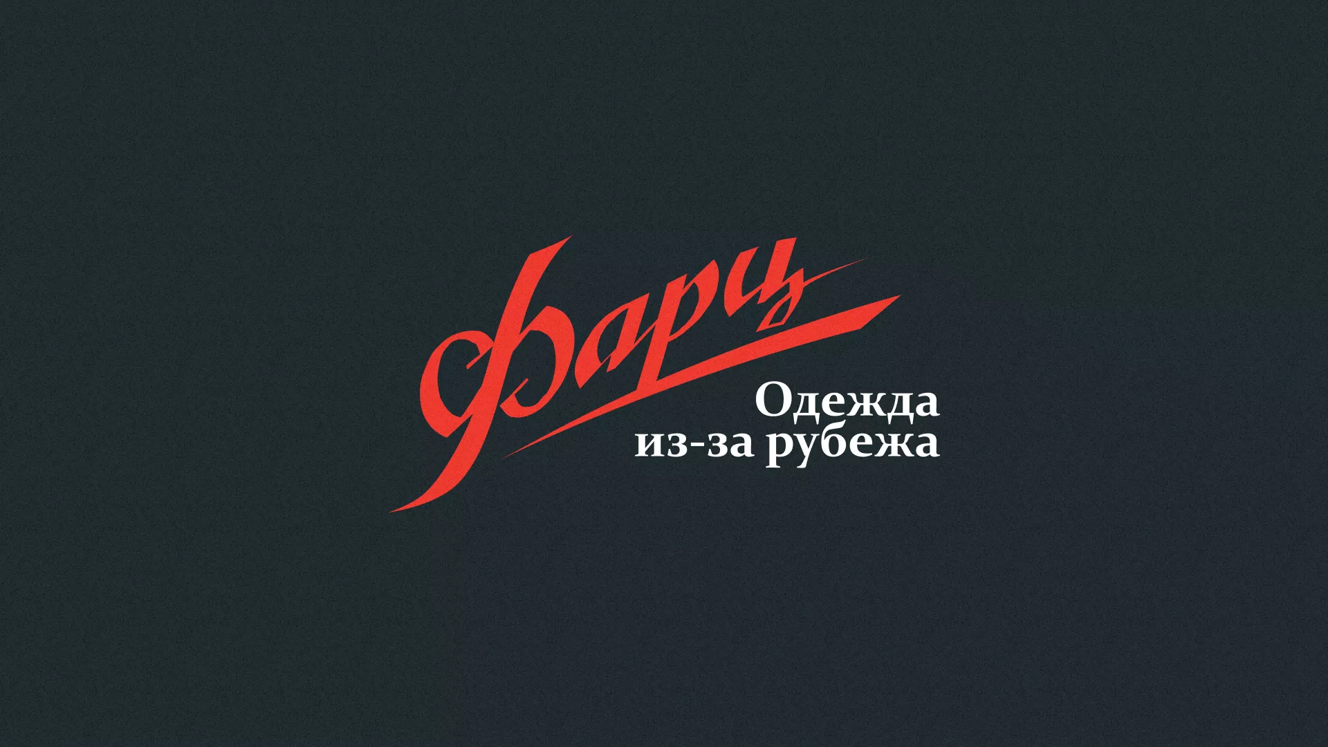 Разработка логотипа магазина «Фарц» в Томмоте